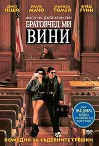 Онлайн филми - My Cousin Vinny / Братовчед ми Вини (1992) BG AUDIO