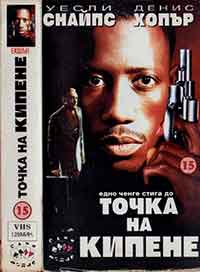 Boiling Point / Точка на кипене (1993)