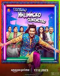 The Great Indian Family / Голямо индийско семейство (2023)