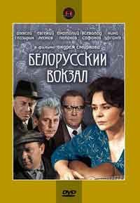 Белоруската гара (1973) / Белорусский вокзал