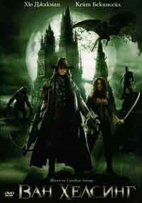 Van Helsing / Ван Хелсинг (2004) BG AUDIO