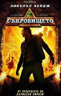National Treasure / Съкровището (2004) BG AUDIO