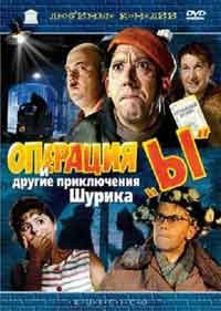 Операция "ы" и другие приключения Шурика (1965)