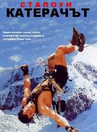 Cliffhanger / Катерачът (1993)