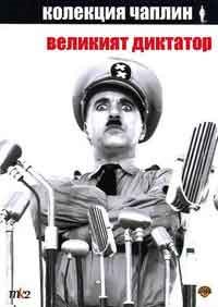 The Great Dictator / Великият диктатор (1940)