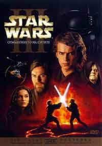 Star Wars Episode III - Revenge of the Sith / Star Wars III Отмъщението на Ситите (2005) BG AUDIO
