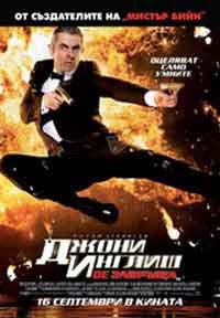 Johnny English Reborn / Джони Инглиш се завръща (2011) BG AUDIO