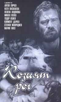Козият рог (1971)