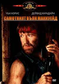 Lone Wolf McQuade / Самотният вълк МакКуейд (1983)