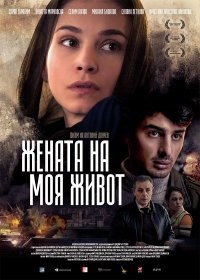Жената на моя живот (2015) - Филми драма - 2015