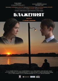 The blessed one / Блаженият (2020)