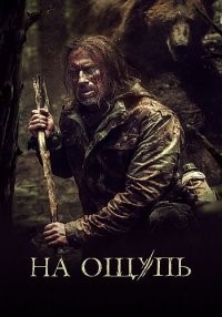 На ощупь / На пипане (2022)