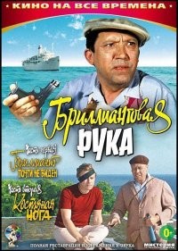 Бpиллиaнтовaя рукa / Диамантената ръка (1969)