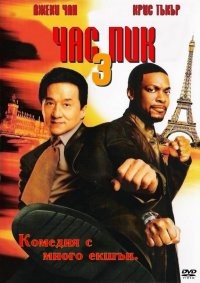 Rush hour 3 / Час пик 3 (2007) - Комедия - 2007