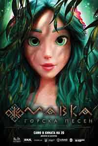 Мавка: Лесная песня / Мавка: Горска песен / Mavka: The Forest Song (2023) BG AUDIO