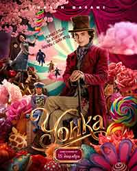 Wonka / Уонка (2023)