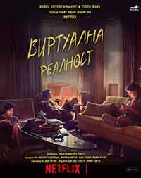 Kho Gaye Hum Kahan / Виртуална реалност (2023)