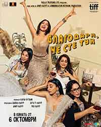 Thank You For Coming / Благодаря, че сте тук (2023)