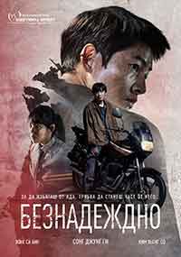 Hopeless / Безнадеждно / Hwaran (2023)