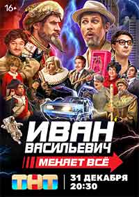 Иван Васильевич меняет всё / Иван Васильевич сменя всичко (2023)