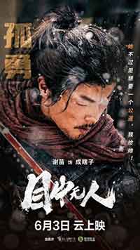 Mu zhong wu ren / Око за Око: Слепецът с меча (2022)