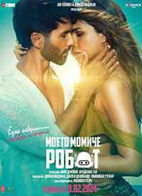 Teri Baaton Mein Aisa Uljha Jiya / Моето момиче робот (2024)