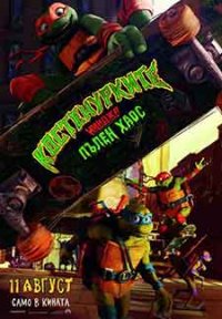 Teenage Mutant Ninja Turtles: Mutant Mayhem / Костенурките нинджа: Пълен хаос (2023) BG AUDIO