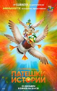 Migration / Патешки истории (2023) BG AUDIO