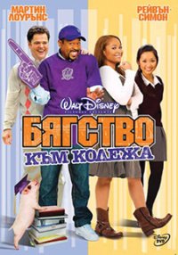 College Road Trip / Бягство към колежа (2008)