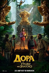 Dora and the Lost City of Gold / Дора и градът на златото (2019)