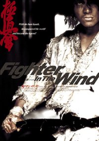 Fighter in the Wind / Воин на вятъра (2004)