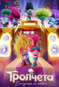 Trolls Band Together / Тролчета Бандата се събира (2023)