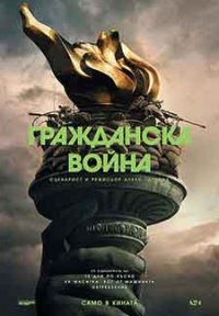 Civil War / Гражданска война (2024) - Екшън - 2024