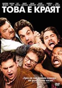 This Is the End / Това е краят (2013) BG AUDIO