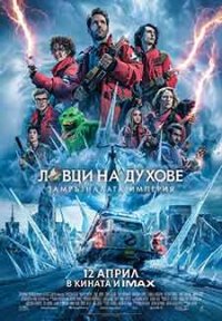 Ghostbusters: Frozen Empire / Ловци на духове: Замръзналата империя (2024)