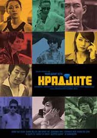 The Thieves / Крадците (2012)