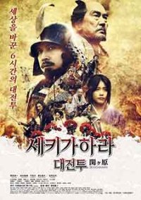 Sekigahara (2017)