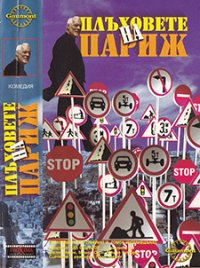 Les gaspards / Плъховете на Париж (1974)