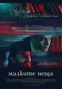 The Little Things / Малките неща (2021) BG AUDIO