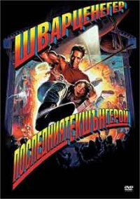 Last Action Hero / Последният екшън герой (1993) BG AUDIO - Екшън - 1993