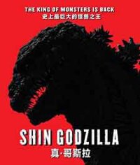 Shin Gojira / Годзила: Възраждане / Godzilla Resurgence (2016)