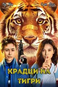Tiger Robbers (2021)
