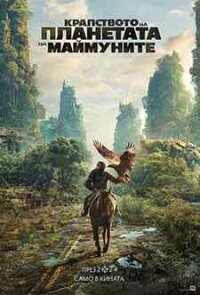 Онлайн филми - Kingdom of the Planet of the Apes / Кралството на планетата на маймуните (2024)