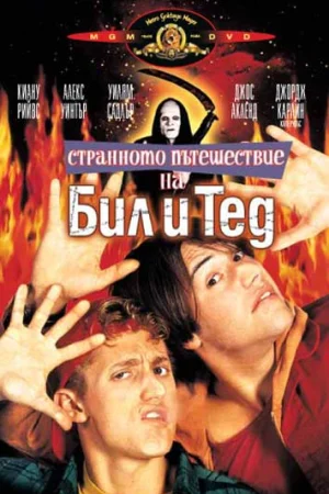 Странното пътешествие на Бил и Тед
- Приключенски - 1991