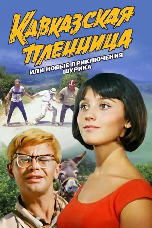 Кавказская пленница