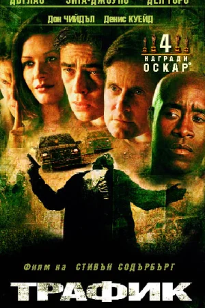 Трафик - Част 2