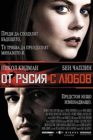 От Русия с любов