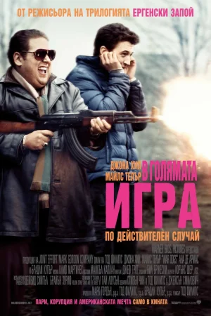 В голямата игра