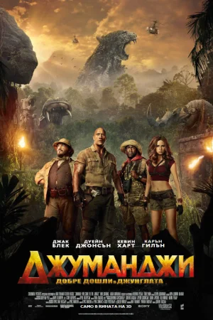 Jumanji: Welcome to the Jungle / Джуманджи: Добре дошли в джунглата (2017) BG AUDIO