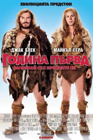 Година първа: Запознай се с предците си